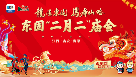 直播：龙腾东固 凤舞山哈 江西东固“二月二”庙会