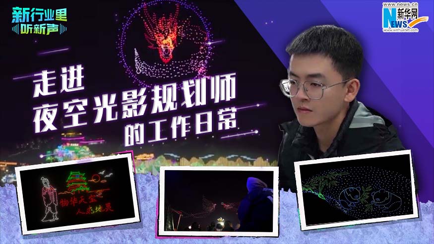 新行业里听新声丨走进夜空光影规划师的工作日常