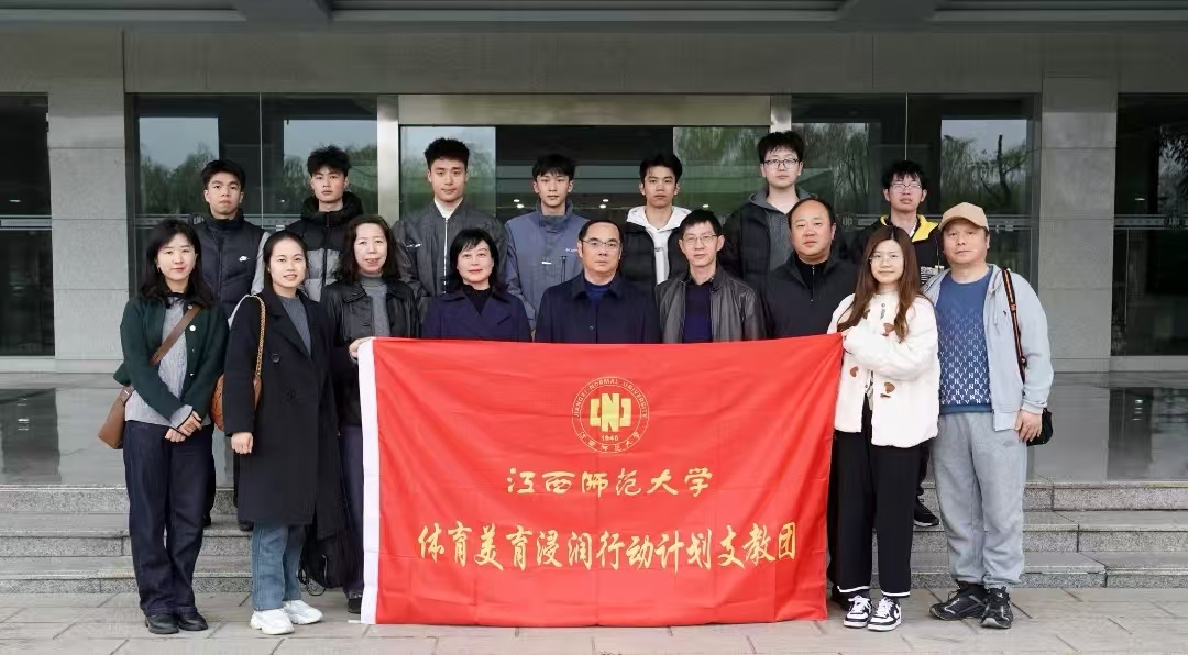 江西师范大学以体育美育浸润行动绘就“五育融合”新画卷