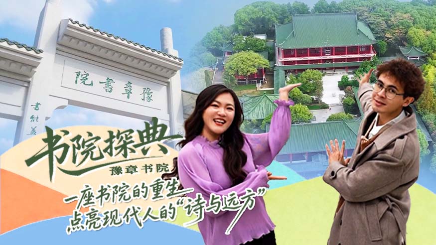 书院探典·豫章书院｜一座书院的重生 点亮现代人的“诗与远方”