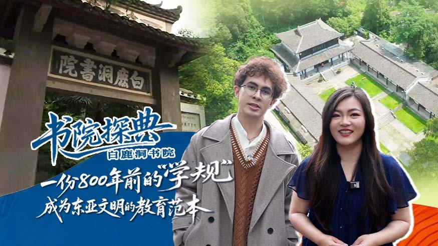 书院探典·白鹿洞书院 | 一份800年前的“学规” 成为东亚文明的教育范本