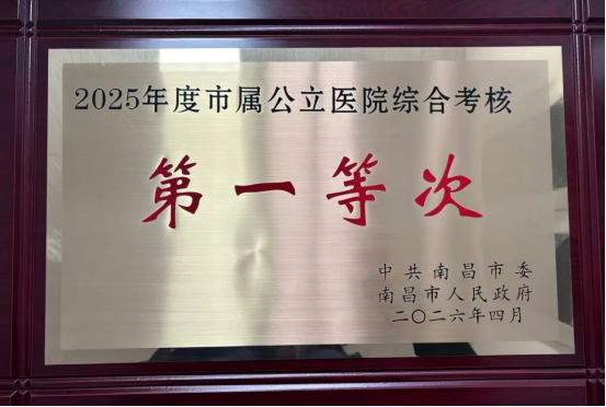 南昌市第一医院连续三年荣获市属公立医院综合考核“第一等次”