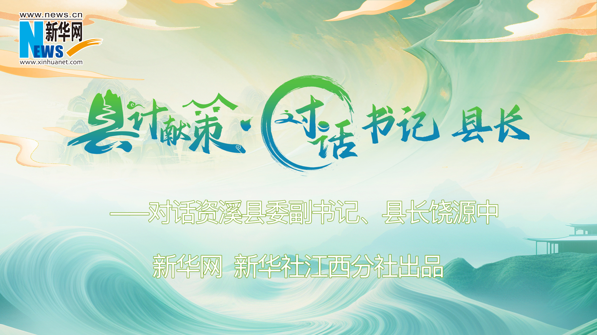 县计献策·对话书记县长 | 生态立县 资溪用制度创新走出文旅康养新路