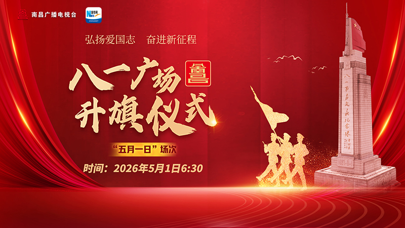 新华云直播｜江西南昌八一广场“五一”升旗仪式
