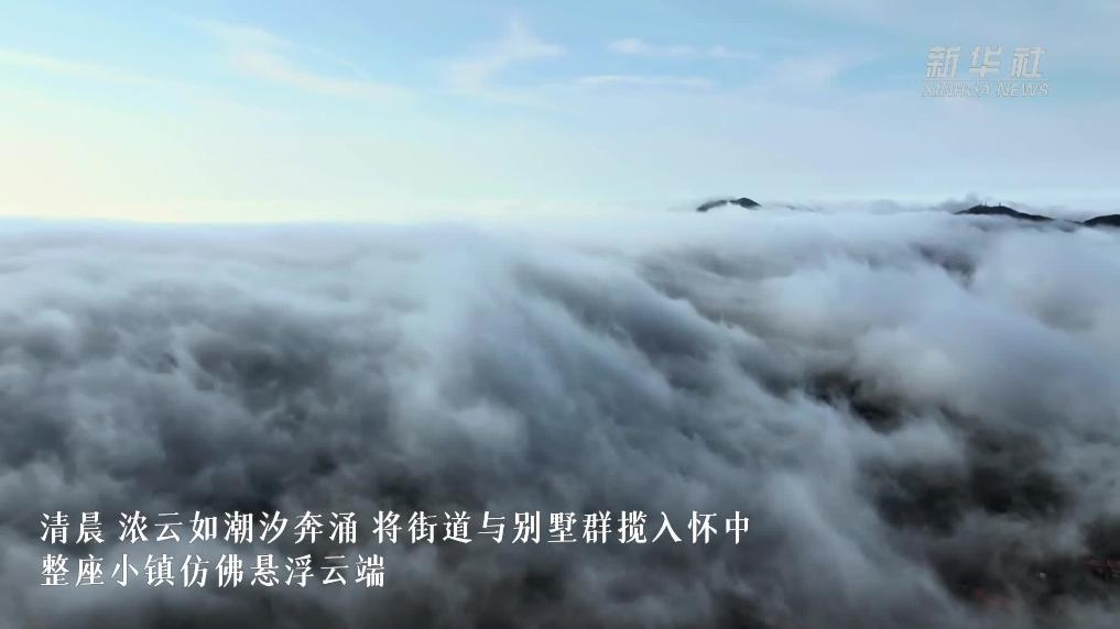 云海弥漫 这座小镇悬浮云端