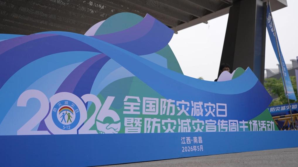 2026年全国防灾减灾日暨防灾减灾宣传周主场活动在江西南昌举行