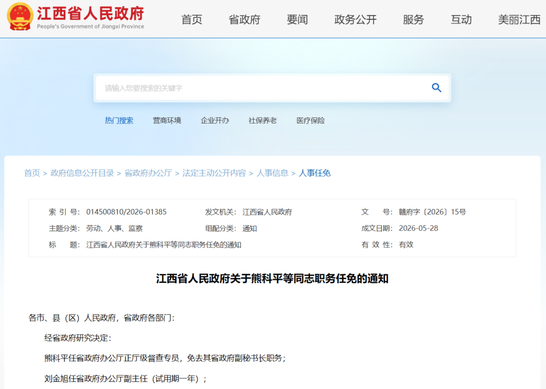 最新！江西任免一批领导干部