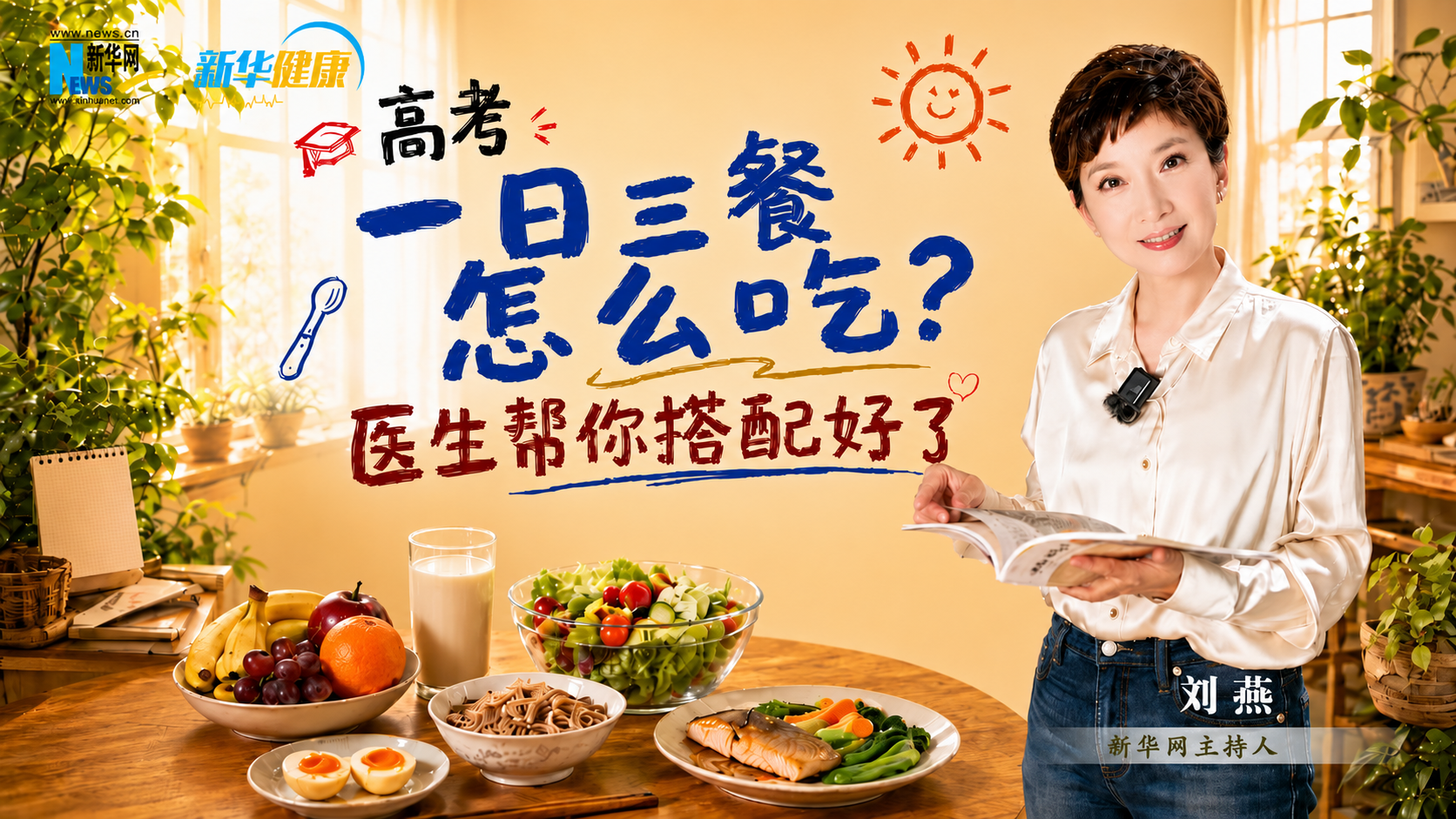 新华健康 | 高考一日三餐怎么吃？医生帮你搭配好了