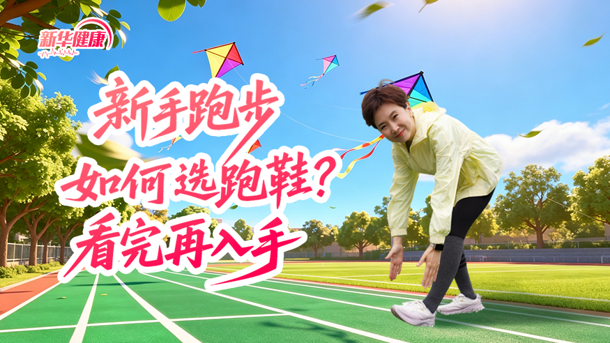 新华健康|新手跑步如何选跑鞋？看完再入手