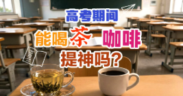 新华健康 | 高考期间能喝茶、咖啡提神吗？