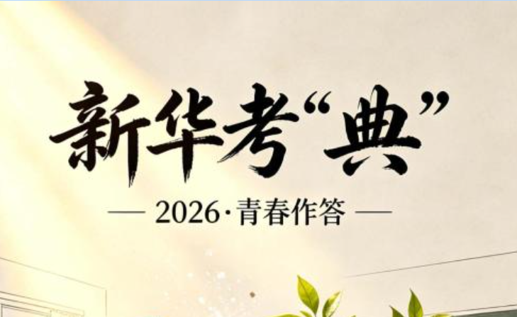 新华考“典”| 新华社AI·新华语典创意写作2023年江西中考作文