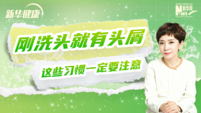 新华健康丨刚洗头就有头屑，这些习惯一定要注意