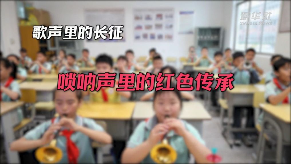 歌声里的长征：唢呐声里的红色传承