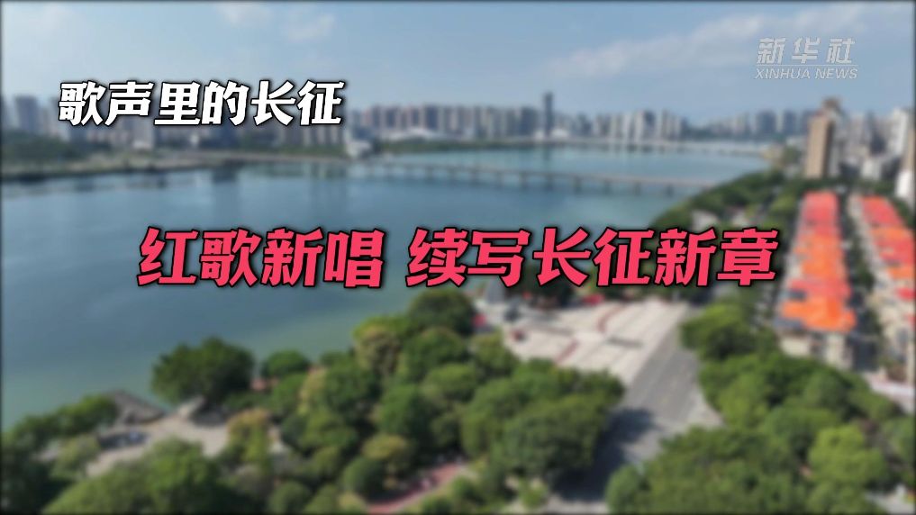 歌声里的长征：红歌新唱 续写长征新章
