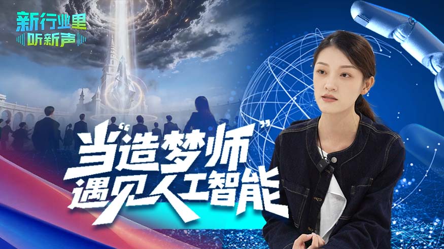新行业里听新声｜当“造梦师”遇见人工智能