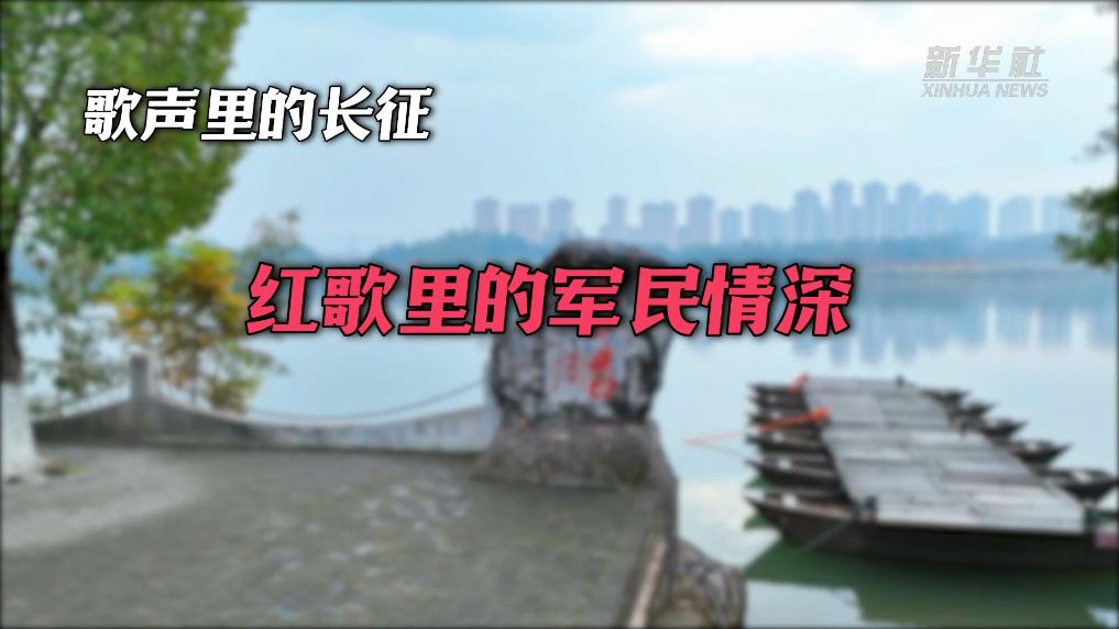 歌声里的长征：红歌里的军民情深