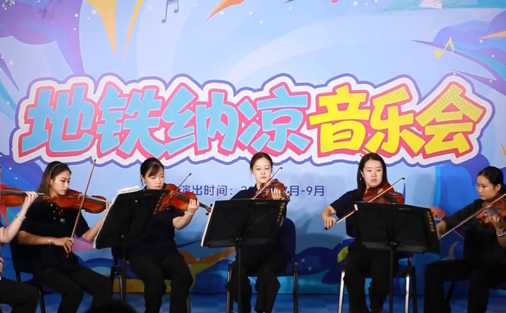 南昌地铁“纳凉音乐会”打造夏夜出行新体验