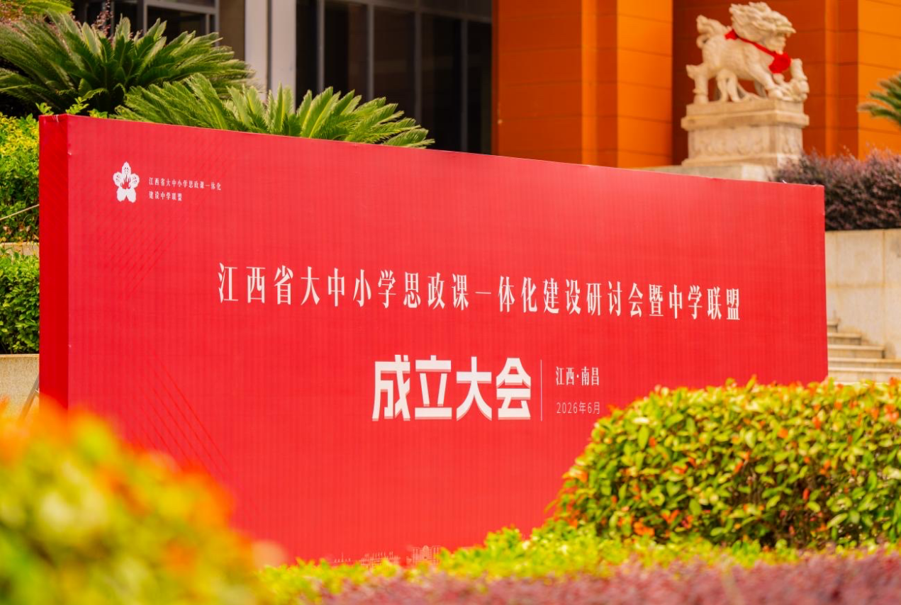 江西省首个中学学段大中小学思政课一体化建设联盟成立