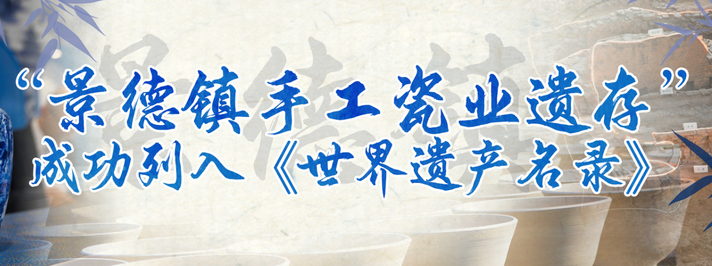 “景德镇手工瓷业遗存”成功列入《世界遗产名录》