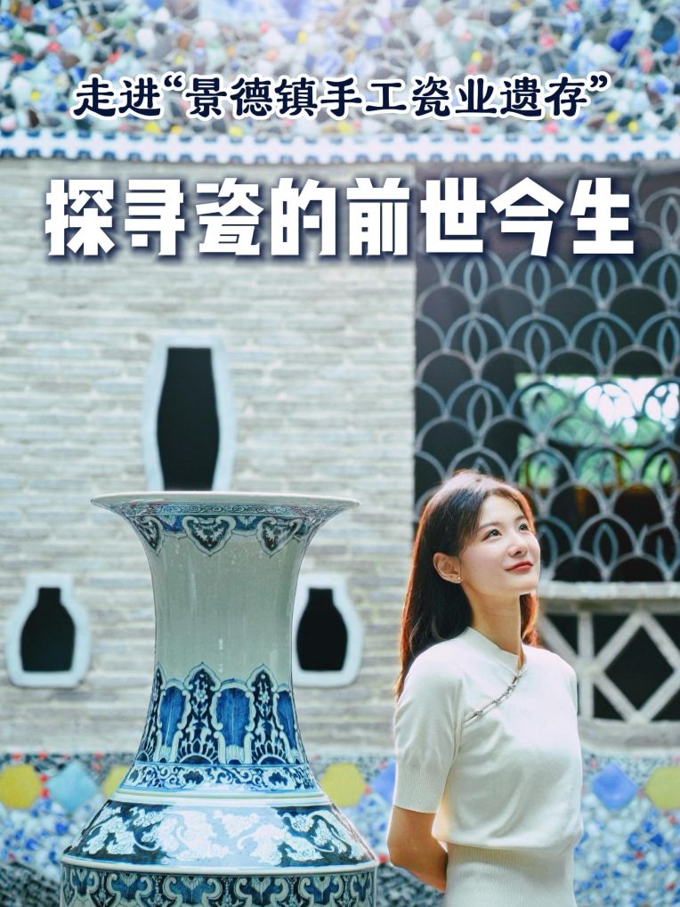 走进“景德镇手工瓷业遗存” 探寻瓷的前世今生