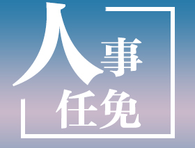 江西多地一批人事变动
