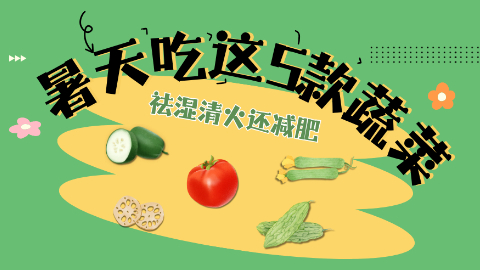 新华健康｜暑天吃这5款蔬菜，祛湿清火还减肥