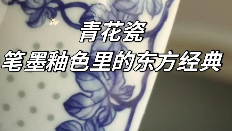 青花瓷:笔墨釉色里的东方经典