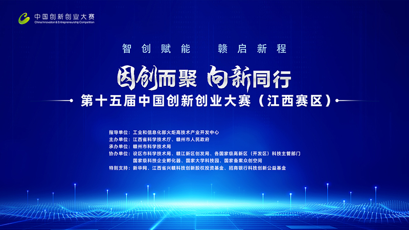 直播:第十五届中国创新创业大赛(江西赛区)启动仪式