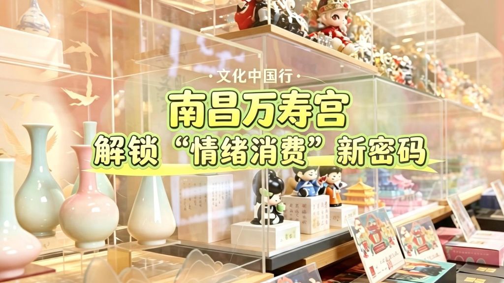 文化中国行｜南昌万寿宫解锁“情绪消费”新密码