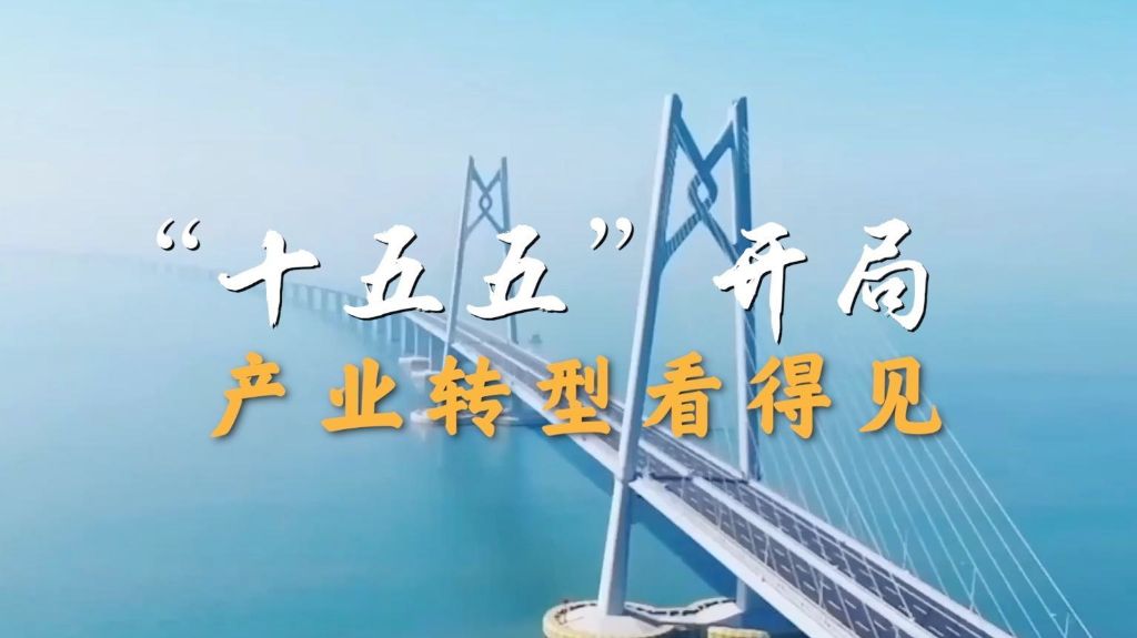 产业发展开新局|“十五五”开局,产业转型看得见