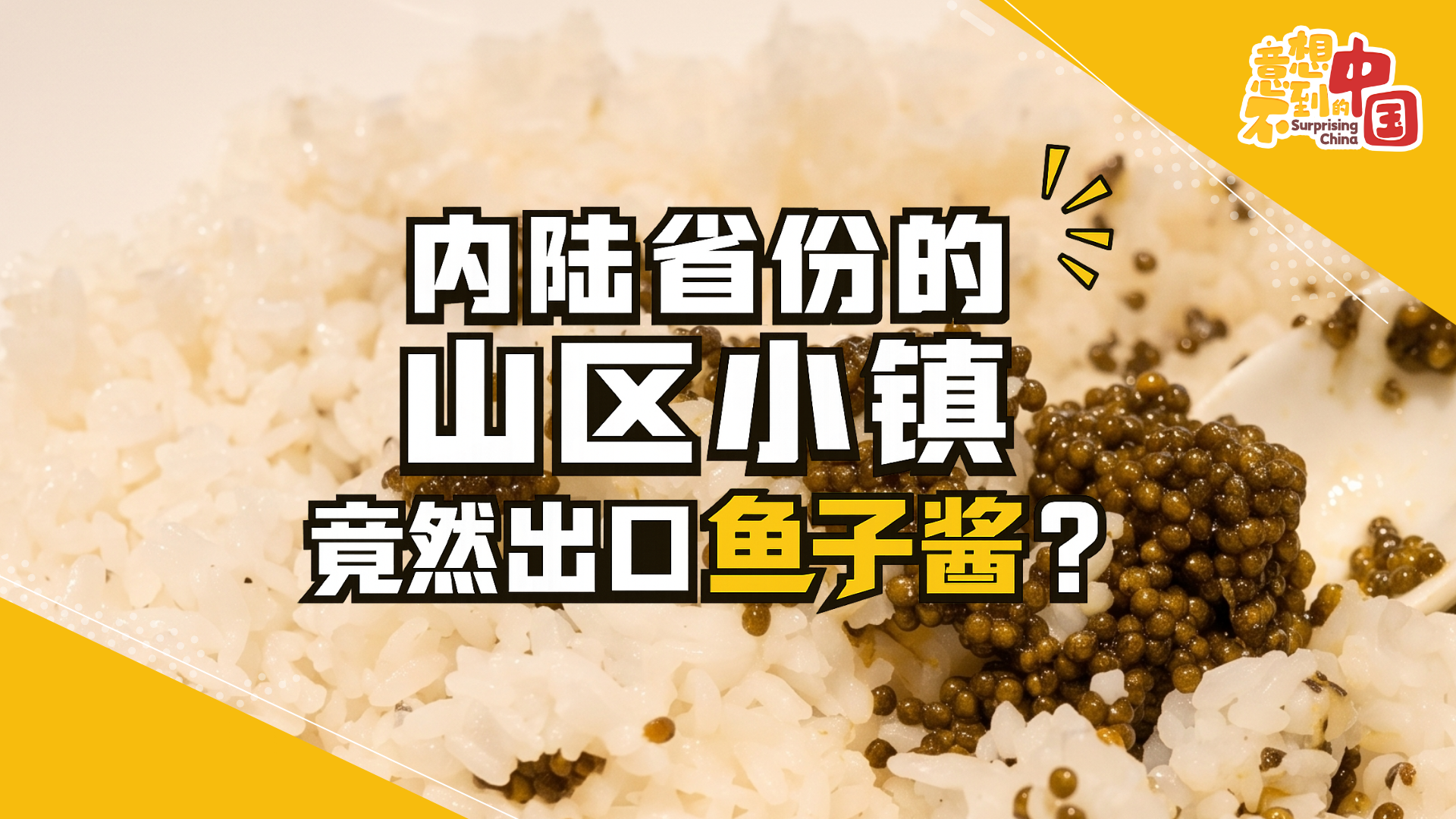 意想不到的中国 | 内陆省份的山区小镇竟然出口鱼子酱？