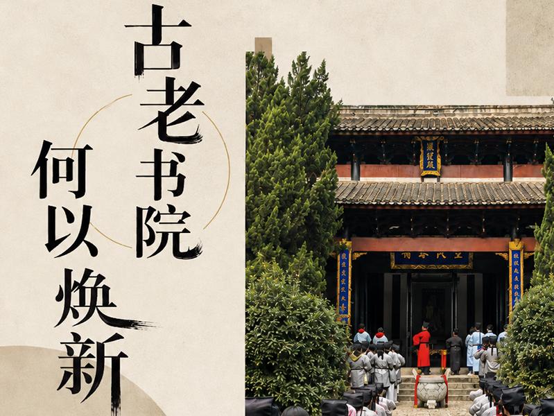 文旅新探｜古老书院何以焕新