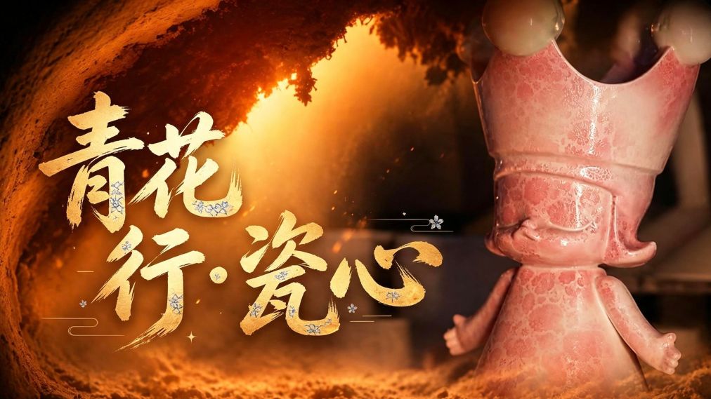 青花行·瓷心