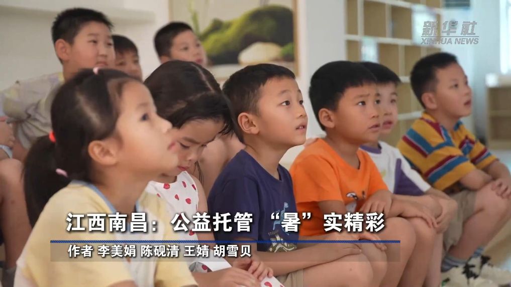 江西南昌：公益托管 “暑”实精彩