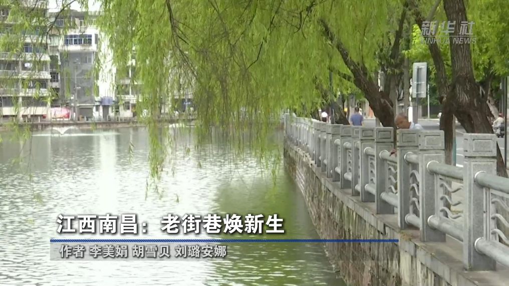 江西南昌：老街巷焕新生