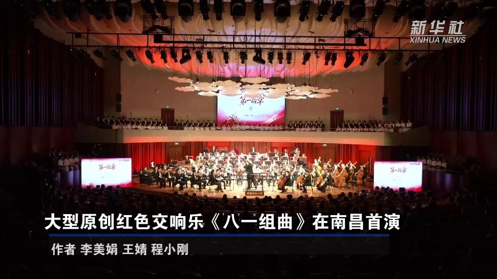 大型原创红色交响乐《八一组曲》在南昌首演