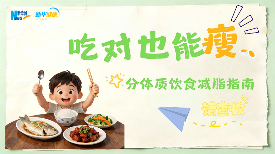 新华健康｜吃对也能瘦，分体质饮食减脂指南请查收