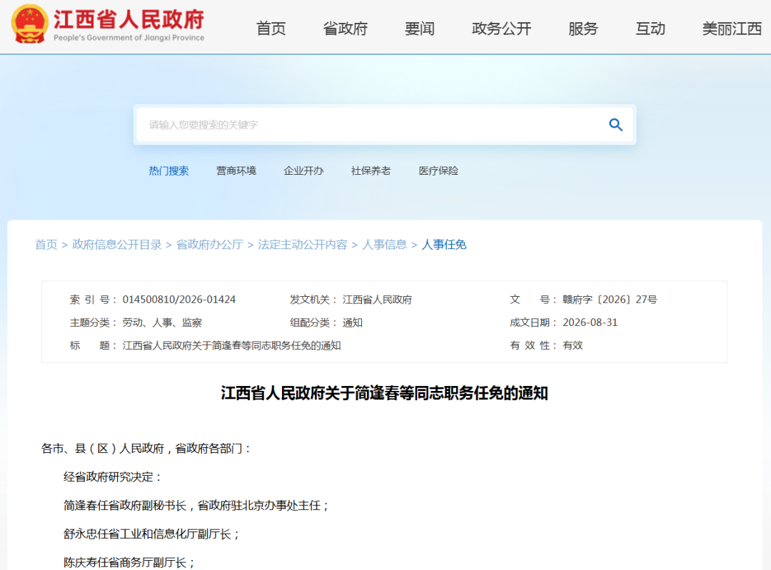江西任免一批领导干部