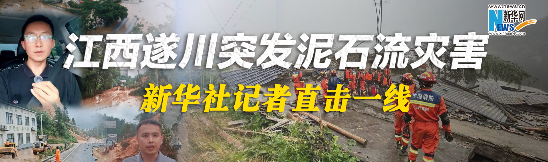 江西遂川突发泥石流灾害 新华社记者直击一线