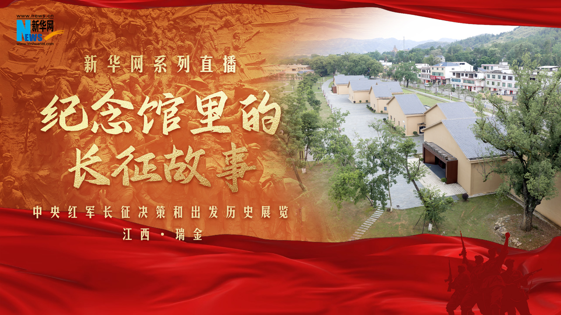 纪念馆里的长征故事｜中央红军长征决策和出发历史展览