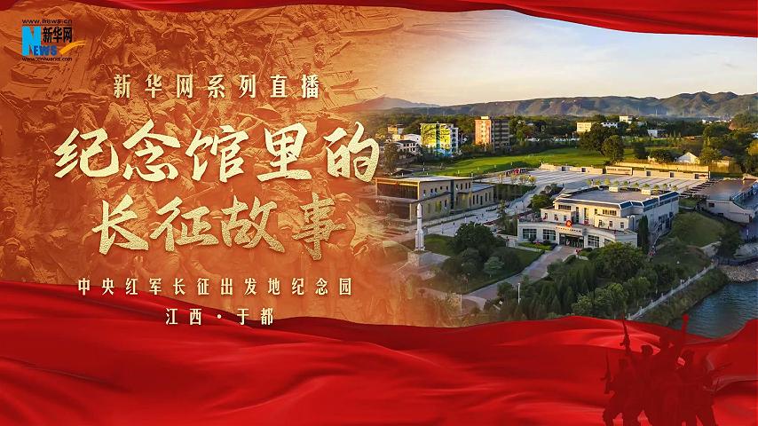纪念馆里的长征故事｜中央红军长征出发地纪念园