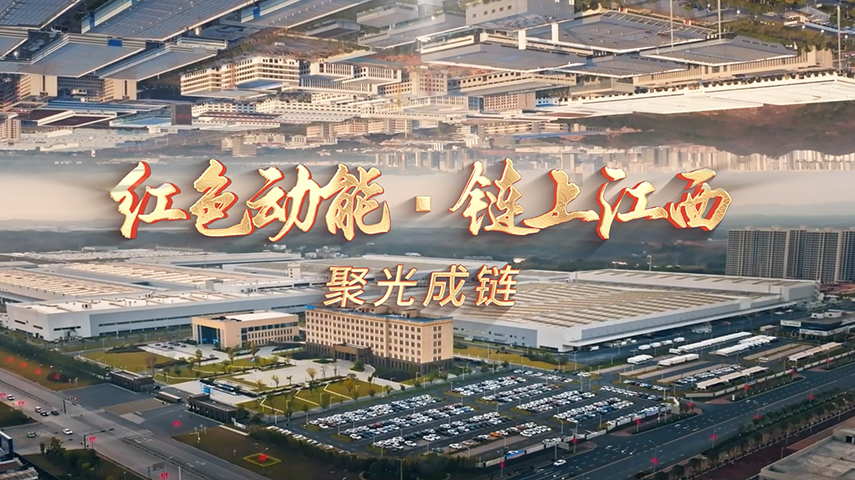 红色动能・链上江西丨聚光成链