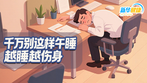新华健康｜千万别这样午睡，越睡越伤身