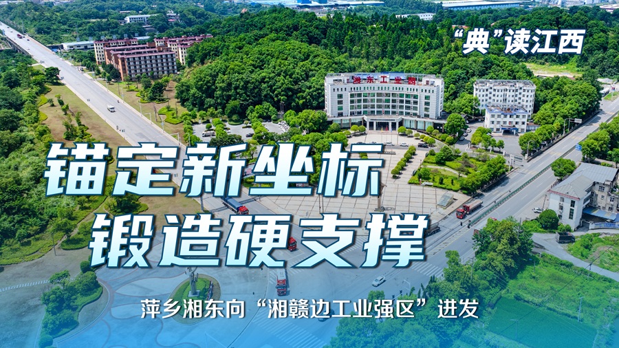 新华语典·“典”读江西丨锚定新坐标 锻造硬支撑——萍乡湘东向“湘赣边工业强区”进发