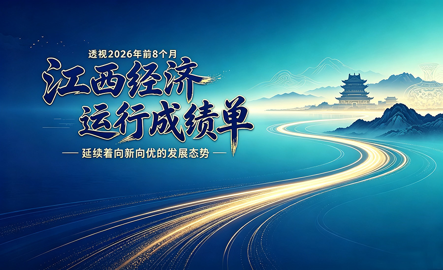 新华语典·“典”读江西｜透视2026年前8个月江西经济运行“成绩单”