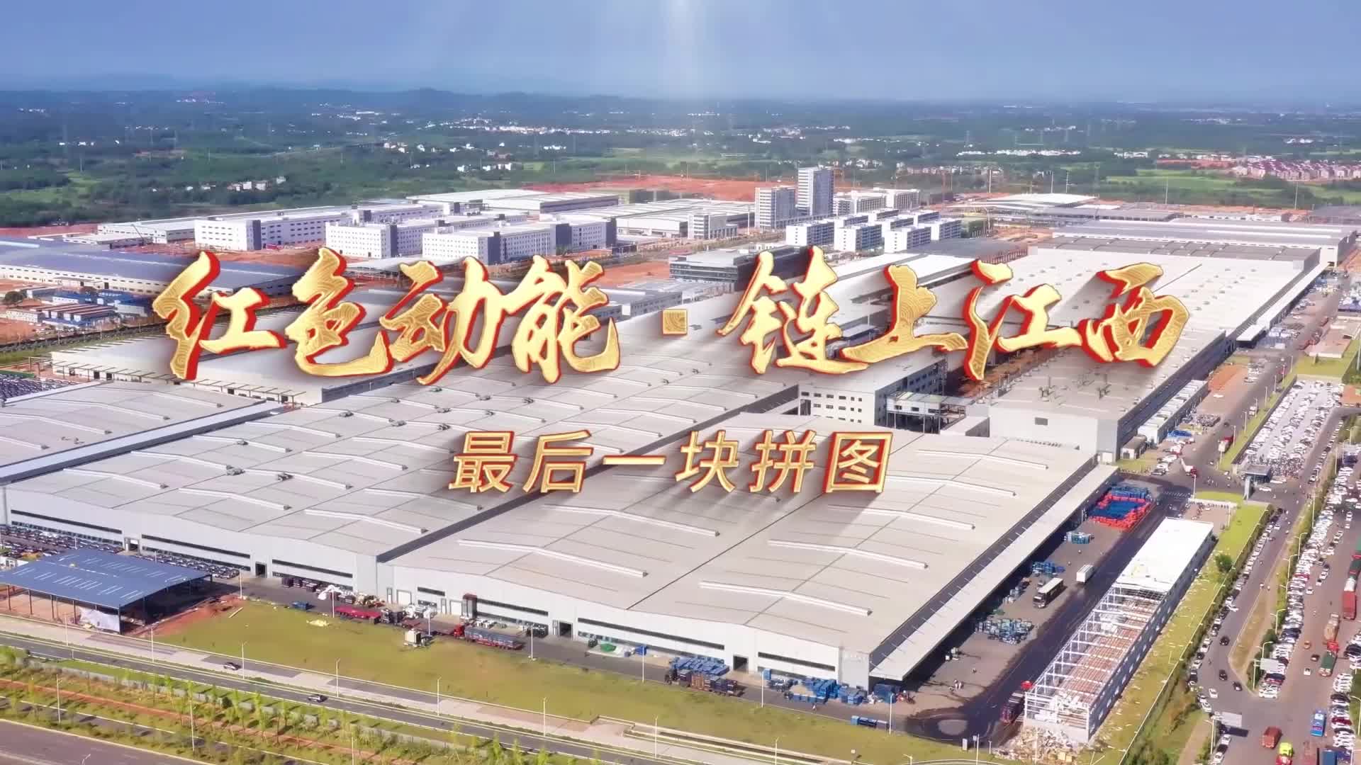 红色动能·链上江西丨最后一块拼图