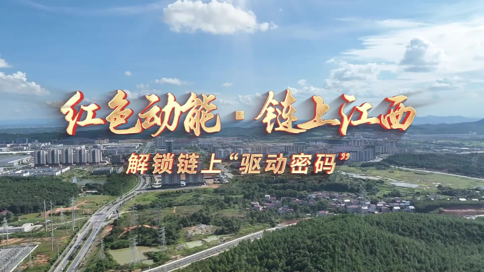 红色动能・链上江西｜解锁链上“驱动密码”