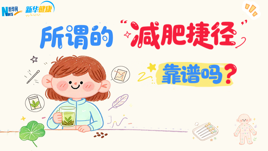 新华健康｜所谓的“减肥捷径”，靠谱吗？