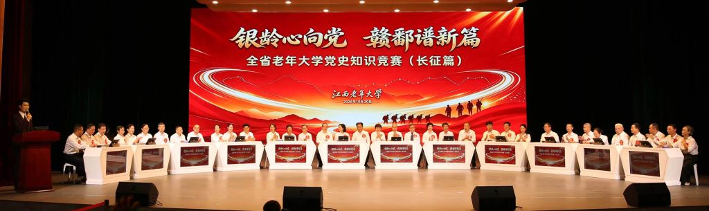 江西省老年大学举办党史知识（长征篇）竞赛