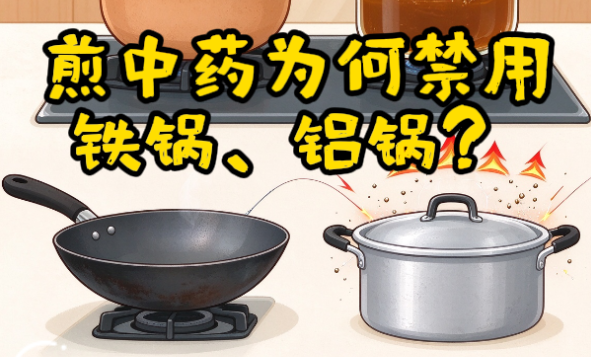 新华健康｜煎中药为何禁用铁锅、铝锅？